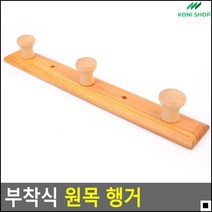 흘러내림방지형 깔끔한느낌의 외투걸이용 우드행거 간이행거 잡화다용도걸이