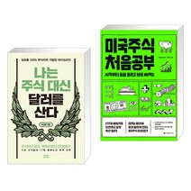 나는 주식 대신 달러를 산다 + 미국주식 처음공부 (전2권)