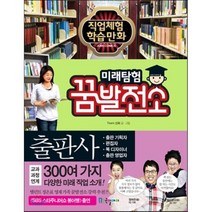 미래탐험 꿈발전소 29: 출판사, 국일아이