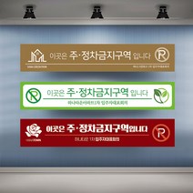 정차금지 주차금지 현수막 대형 현수막제작 실사출력 배너 플랜카드, 1개, 샘플01 유리접착+큐방