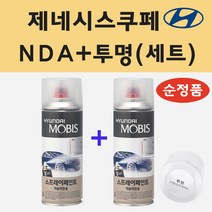 순정품 현대 제네시스쿠페 NDA 그레이티타늄 스프레이 페인트 + 투명스프레이