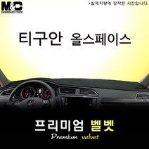 2022년 티구안 올스페이스 대쉬보드커버 [벨벳원단], 선택1/벨벳+블랙라인, 선택2/HUD(없음), 폭스바겐