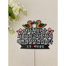 상견례토퍼 양가부모님 인사 선물 예비 신랑 신부 사위 며느리 웨딩 토퍼