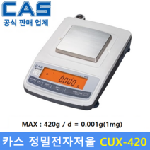 카스 정밀 전자저울 CUX-420HX (MAX : 420g / 0.001g) 실험실 / 제약사 / 연구실 / 염료배합 / 귀금속