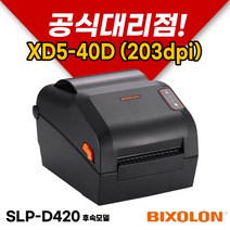 [BIXOLON] 빅솔론 XD5-40D (203dpi) 바코드프린터 라벨프린터, 1개