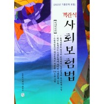 객관식 사회보험법, 전시춘(저),청출어람,(역)청출어람,(그림)청출어람, 청출어람