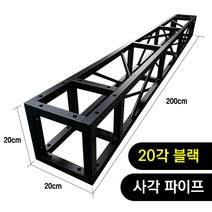 트러스닷컴 알루미늄 트러스 사각 20각 블랙 200cm - 포토존 트러스포토존 제작 판매, 화물지점배송-착불