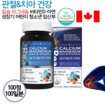 식약처인증 칼마아디 칼마디아 뼈 무릎 허리 어깨 손가락 관절 에좋은 치아 이빨 건강 영양제 캴숨 초등학생 어린이 임산부 주부 노인 청소년 운동선수 칼슘제 영양제 약 100일분, 1통, 1305mg 100정