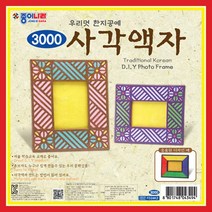 종이나라 한지공예 모음(보석함 상자 연필꽂이.접시.액자외 부자재및 한지모음), 사각액자