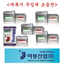 에폭시주입제모음 2액형 크랙보수 균열보수 비봉산업, 중점도주입제
