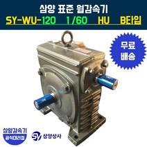 삼양감속기 표준 웜감속기 SY-WU-120 감속비60 HU B타입