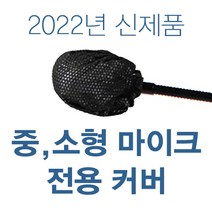 2022년 신제품 프리미엄 일회용 중 소형 마이크 전용 위생커버-구즈넥 마이크 전용, 100개, 화이트