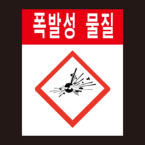 MSDS 경고표지 GHS 폭발성 물질 그림문자 스티커 500매, 유포지