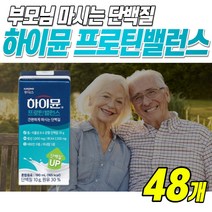 맛있는 하이뮨 프로틴 밸런스 190ml 마시는 고단백 음료 BCAA 류신 프락토올리고당 비타민 고칼슘 고아연 갱년기 엄마 부모님 할머니 노인 단백질 보충제 아침대용 간식, 48개
