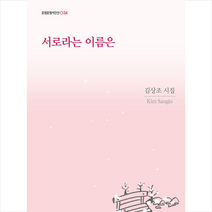 서로라는 이름은:김상조 시집, 김상조, 포엠포엠