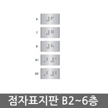 세모네모 시각장애인 점자 표지판 14종 모음(선택구매), 점자표지판 25x17(5개입)J0302(6층~B2)