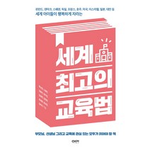 세계 아이들이 행복하게 자라는 세계 최고의 교육법:핀란드 덴마크 스웨덴 독일 프랑스 호주 미국 이스라엘 일본 대만, 이마, 류선정,나승빈,김봉선,정수정,김성현,김은혜,최세용,문보현,김숙이 공저
