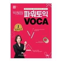 박혜원 파워토익 VOCA (YBM)