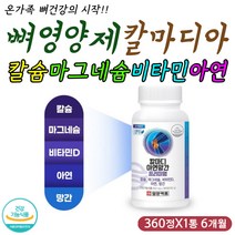 해조칼슘 마그네슘 비타민D 아연 망간 뼈 종합 영양제 일양 골 치아 이 이빨 건강 튼튼 보충제 칼마디아 식물성 식약처인증 골다공증 면역력 에좋은 비소성 부족 중년 50대 60대