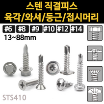 직결 피스 나사 와샤 머리 접시 목공용 와셔 철판 스텐 목공 육각 둥근 나사못 목재용 소량 낱개, 스텐 둥근머리 직결피스, #12(5.5mm)x19