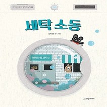 시공주니어 세탁 소동 - 네버랜드 우리 걸작 66