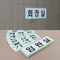 회사내 부서별 표지판 플라스틱 아크릴이름표 명판 사인물 간판문패 안내표찰, 임원실