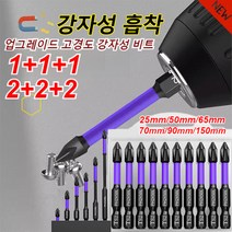 1+1+1/2+2 고강도 비끄러운 톱니 드릴 비트 업그레이드 고경도 강자성 비트 고반발 드라이버25mm/50mm/65mm/70mm/90mm/150mm, 6세트-베이스 증정*3, D1