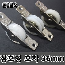 현규금속 국내산 미닫이문롤러 바퀴 창문레일 창호용 황동 나일론 호차 36mm, 나일론 36mm 평호차