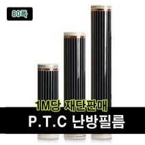 필름난방 PTC필름 재단판매 1M당 전기난방필름 바닥난방시공, PTC폭80cm x 길이1m당
