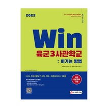 2022 Win 육군3사관학교 언어논리 자료해석 공간능력 지각속도 기출문제 모의고사