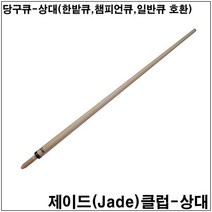 제이드클럽-상대 / 당구큐상대 당구장큐상대 한밭큐상대