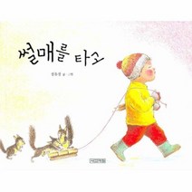썰매를 타고 26 사계절 그림책, 상품명