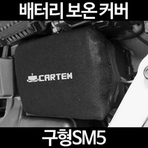 무료배송/구형SM5/배터리 커버/보온커버/방전/밧데리/자동차커버, 2.고급형:80