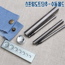 짱패브릭 손몰드) 스프링도트 수동몰드세트, [개별구매]만능몰드