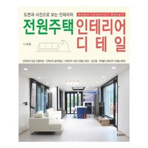 유니오니아시아 전원주택 인테리어 디테일