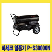 한경공구 파세코 농업 산업 공업 토페도 히터 열풍기 S30000N