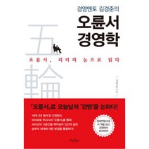 오륜서 경영학 : 경영멘토 김경준의
