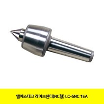 (NC형) 공구 라이브센터 1EA LC-5NC 전동 엘에스테크 액세서리, 1개