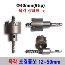 초경 홀쏘 육각 임팩 12-50mm 홀커터 홀카타 홀컷터 초경홀소 드릴비트 블랙불 넥스트그린공구, 40mm