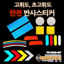 [이노텍] 초고휘도 반사스티커 화물차 오토바이 자전거 킥보드용 안전 반사스티커, 타입12. U자형 타입 （20개 1세트）, 프리즘 반사시트, 황색