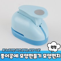 종이공예 모양만들기 원형 모양펀치 중형 원형모양펀치 디자인펀치, 상세페이지 참조