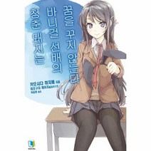 청춘돼지는 바니걸 선배의 꿈을 꾸지않는다 1, 상품명