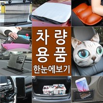 거치대 햇빛차단 [월드온]차량용품모음 목쿠션 손걸레 포굿드라이브, 02.차량전면햇빛가리개(외부)