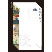 청구야담(상):, 문학동네