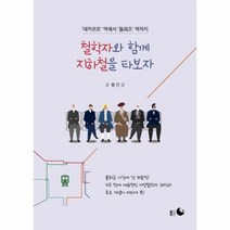 [달의뒤편]철학자와 함께 지하철을 타보자 - 데카르트 역에서 들뢰즈 역까지, 달의뒤편