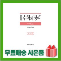 [선물] 2023년 수학의 정석 기본편 고등 수학 상 (양장본), 수학영역