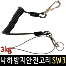 낙하방지 안전고리 3kg 끈 스프링 줄 와이어 공구걸이 안전로프, 낙하방지 안전고리 DV-SW3 색상랜덤