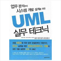 업무 분석부터 시스템 개발 설계를 위한 UML 실무 테크닉, 삼양미디어