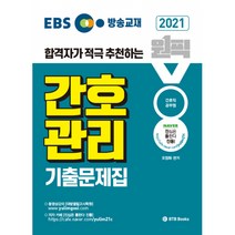 2021 EBS 방송교재 원픽 간호관리 기출문제집 -서울시간호직공무원 및 지방직 시험대비, BTB Books