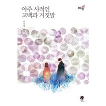 아주 사적인 고백과 거짓말:이지영 소설, 나무옆의자, 이지영 저